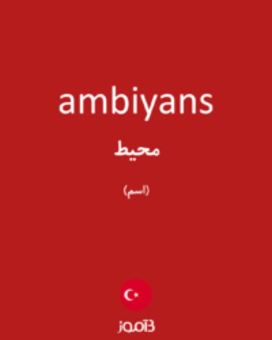  تصویر ambiyans - دیکشنری انگلیسی بیاموز