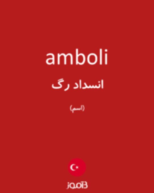  تصویر amboli - دیکشنری انگلیسی بیاموز