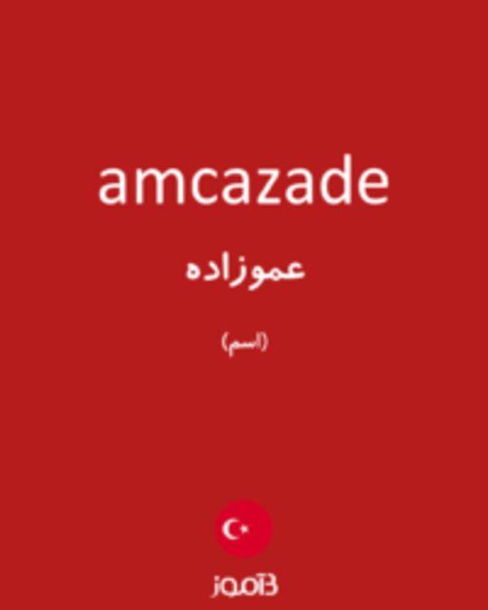  تصویر amcazade - دیکشنری انگلیسی بیاموز