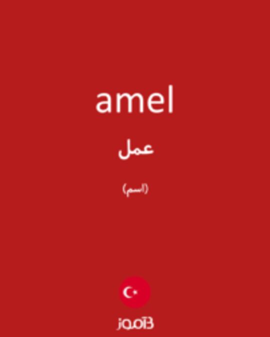  تصویر amel - دیکشنری انگلیسی بیاموز