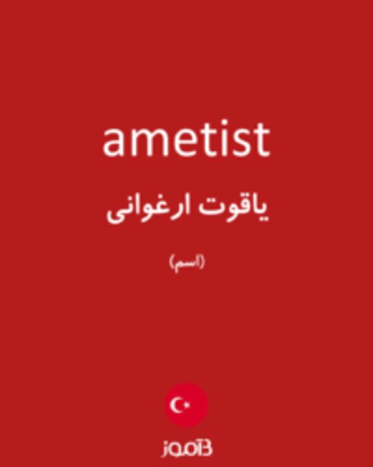  تصویر ametist - دیکشنری انگلیسی بیاموز