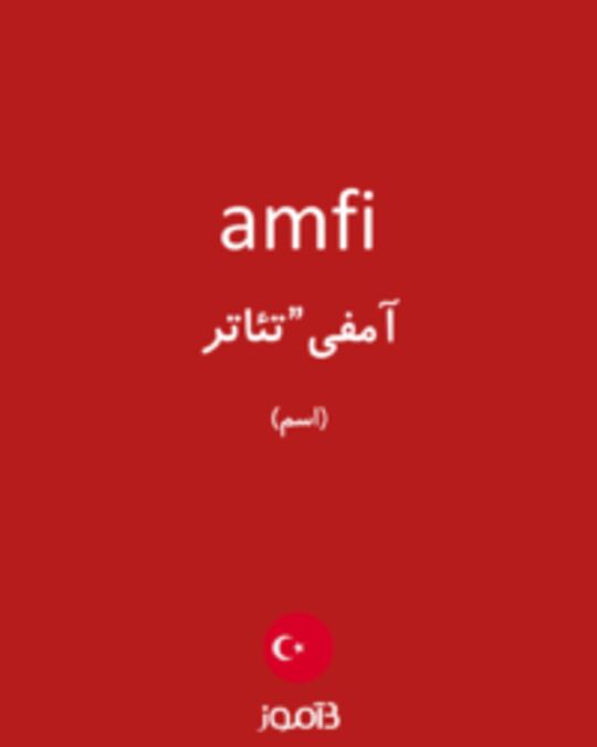  تصویر amfi - دیکشنری انگلیسی بیاموز