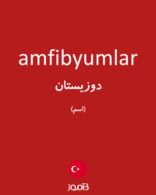  تصویر amfibyumlar - دیکشنری انگلیسی بیاموز