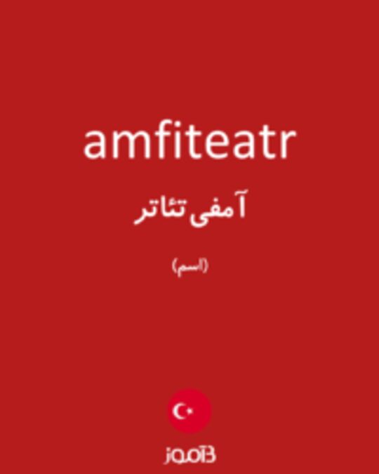  تصویر amfiteatr - دیکشنری انگلیسی بیاموز