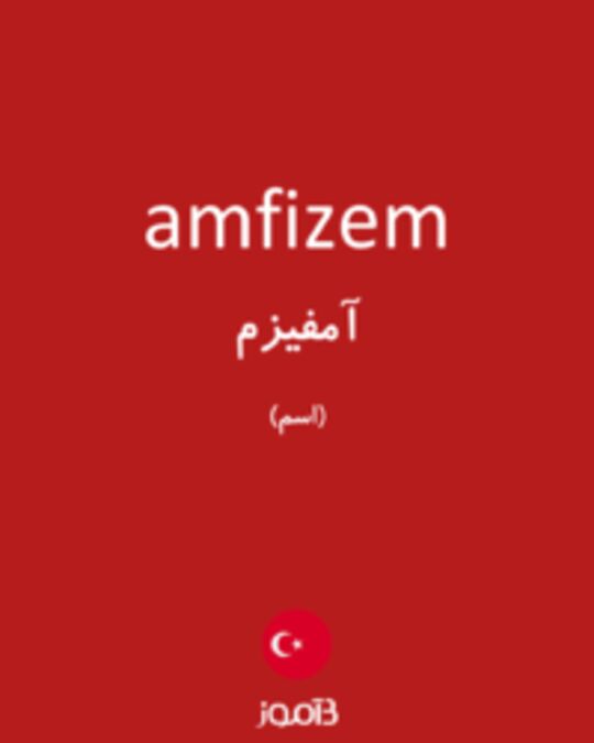  تصویر amfizem - دیکشنری انگلیسی بیاموز