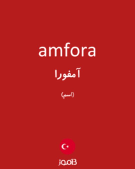  تصویر amfora - دیکشنری انگلیسی بیاموز