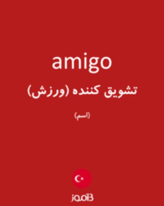  تصویر amigo - دیکشنری انگلیسی بیاموز