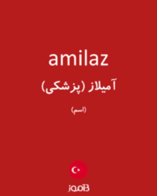  تصویر amilaz - دیکشنری انگلیسی بیاموز