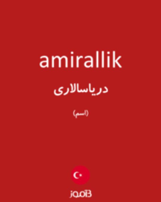  تصویر amirallik - دیکشنری انگلیسی بیاموز