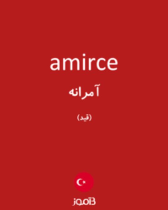  تصویر amirce - دیکشنری انگلیسی بیاموز