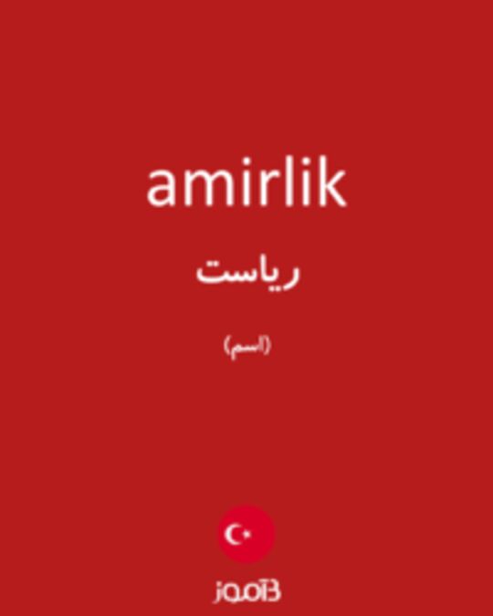  تصویر amirlik - دیکشنری انگلیسی بیاموز