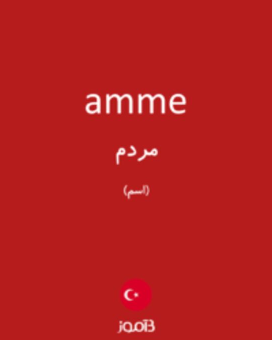  تصویر amme - دیکشنری انگلیسی بیاموز