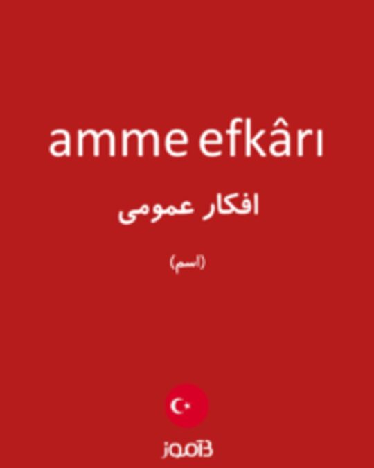  تصویر amme efkârı - دیکشنری انگلیسی بیاموز