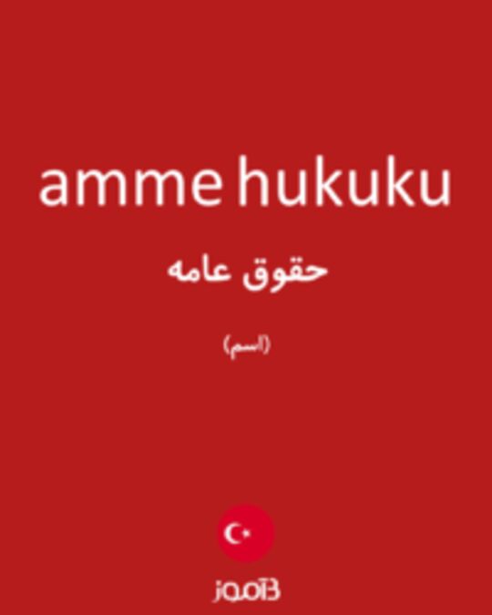  تصویر amme hukuku - دیکشنری انگلیسی بیاموز