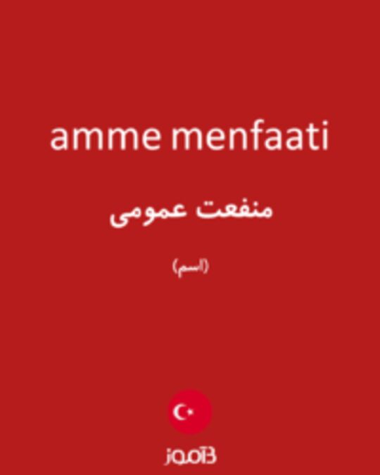  تصویر amme menfaati - دیکشنری انگلیسی بیاموز