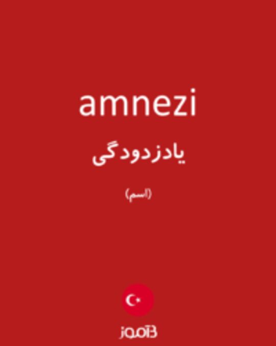  تصویر amnezi - دیکشنری انگلیسی بیاموز