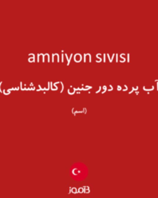  تصویر amniyon sıvısı - دیکشنری انگلیسی بیاموز