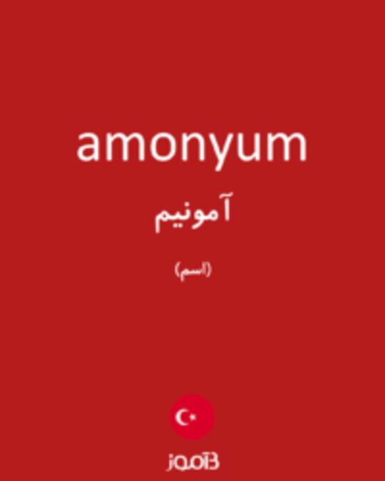  تصویر amonyum - دیکشنری انگلیسی بیاموز