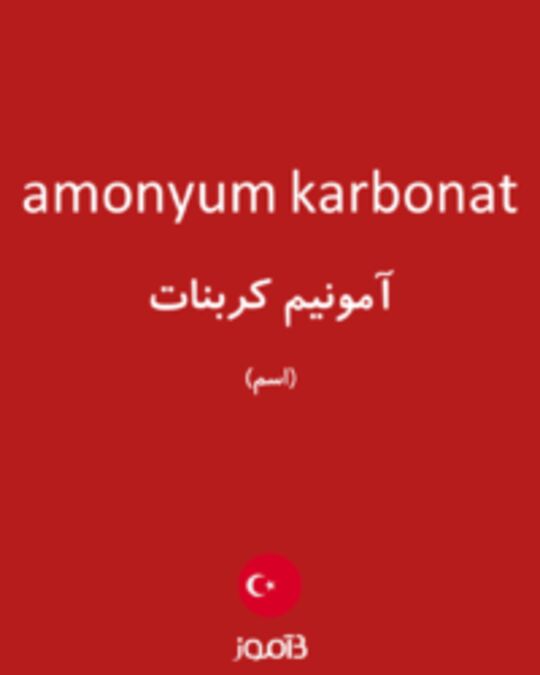  تصویر amonyum karbonat - دیکشنری انگلیسی بیاموز