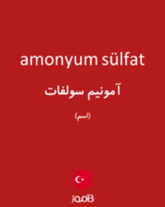  تصویر amonyum sülfat - دیکشنری انگلیسی بیاموز