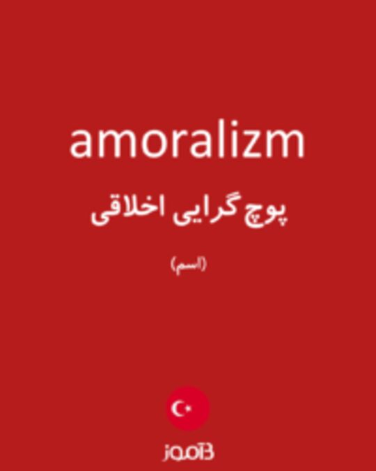  تصویر amoralizm - دیکشنری انگلیسی بیاموز