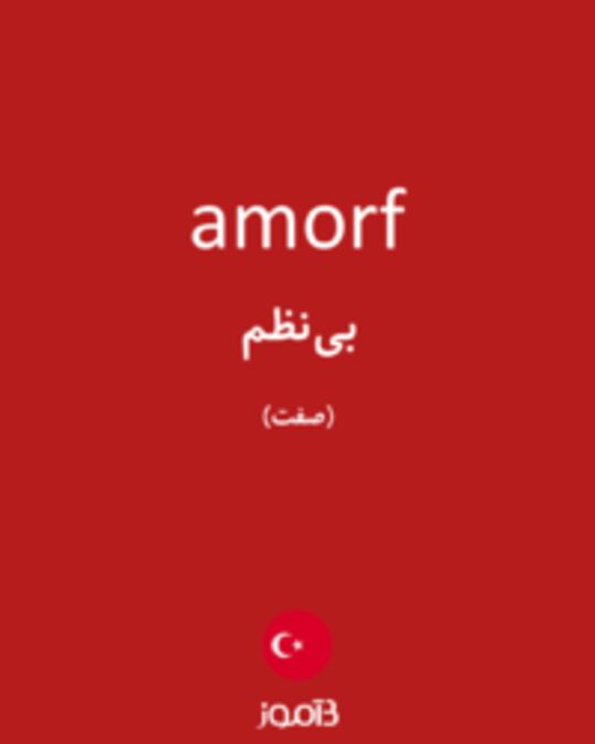  تصویر amorf - دیکشنری انگلیسی بیاموز