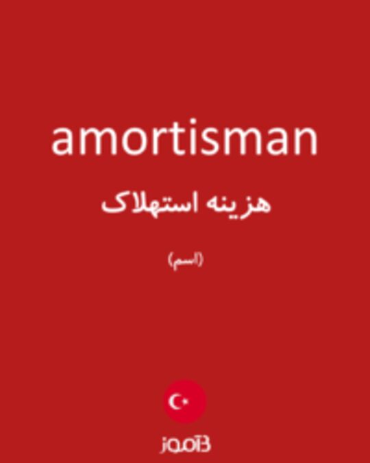  تصویر amortisman - دیکشنری انگلیسی بیاموز