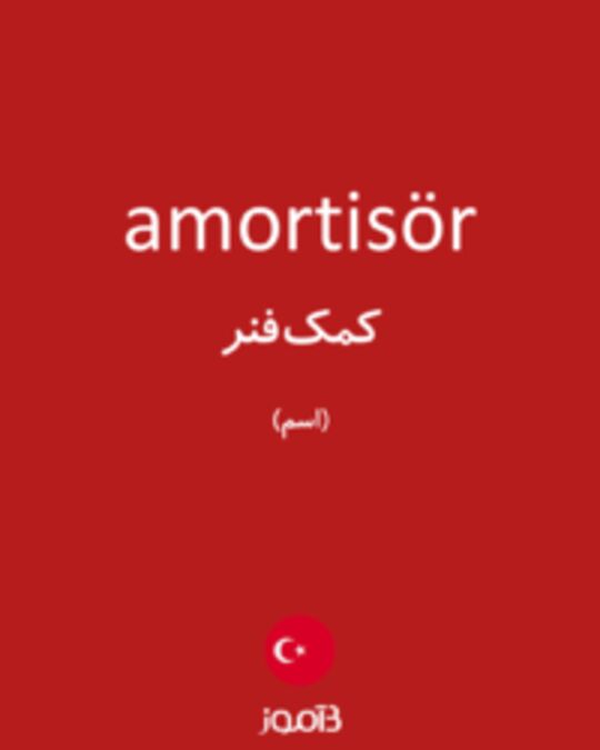  تصویر amortisör - دیکشنری انگلیسی بیاموز