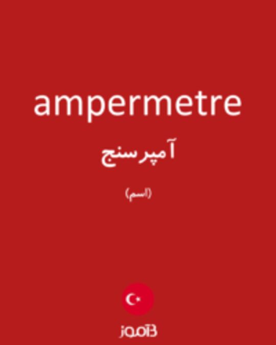  تصویر ampermetre - دیکشنری انگلیسی بیاموز