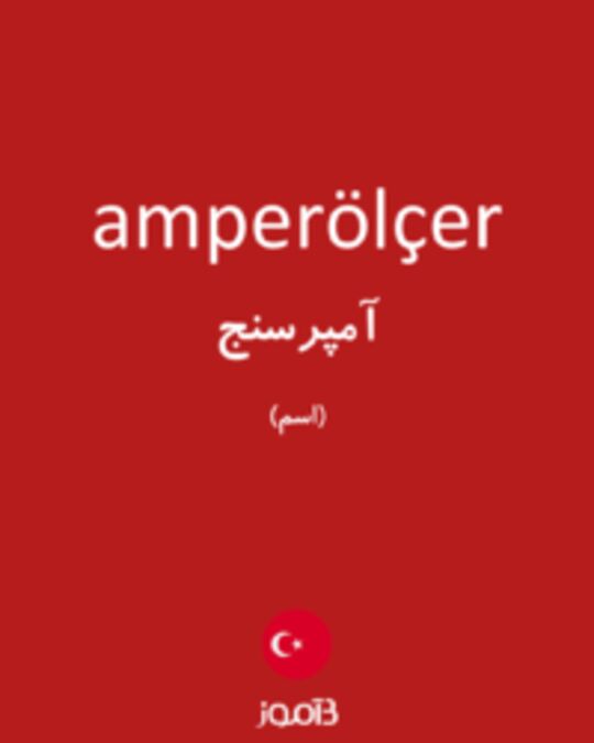  تصویر amperölçer - دیکشنری انگلیسی بیاموز