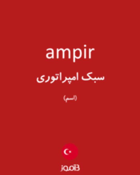  تصویر ampir - دیکشنری انگلیسی بیاموز