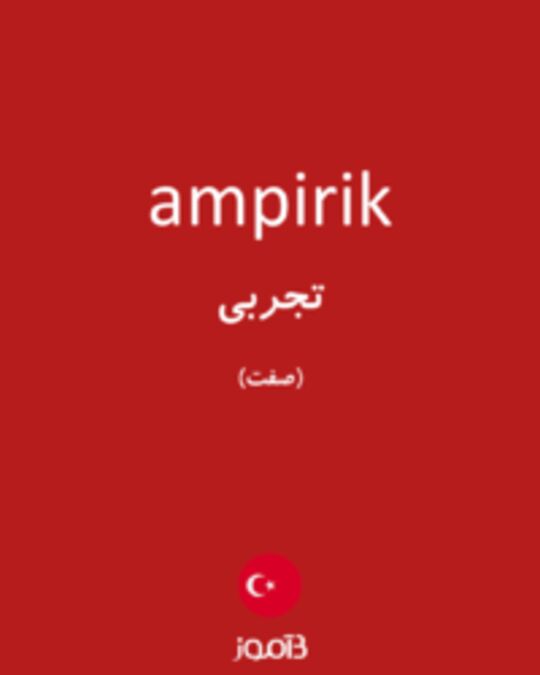  تصویر ampirik - دیکشنری انگلیسی بیاموز