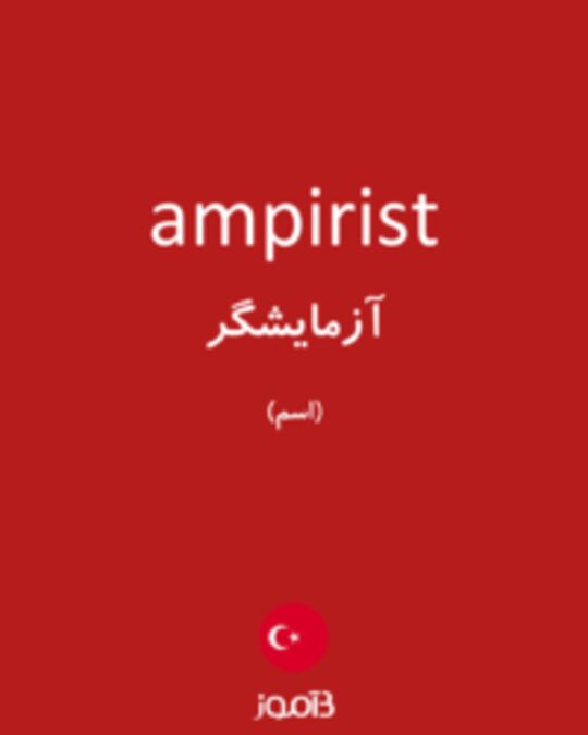  تصویر ampirist - دیکشنری انگلیسی بیاموز