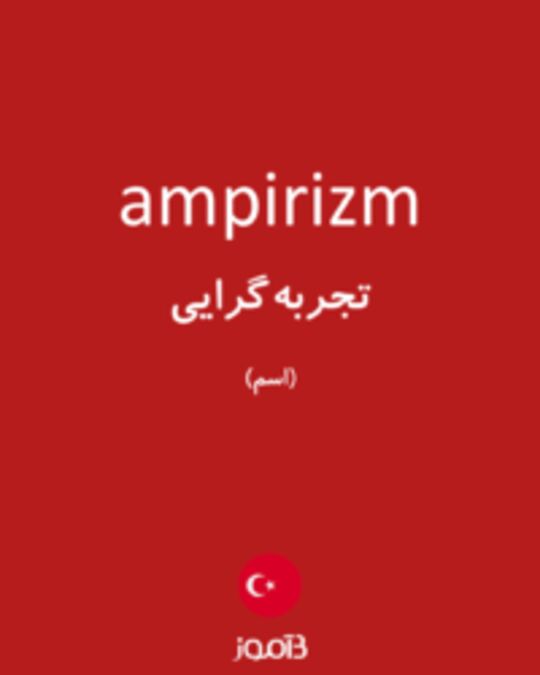  تصویر ampirizm - دیکشنری انگلیسی بیاموز