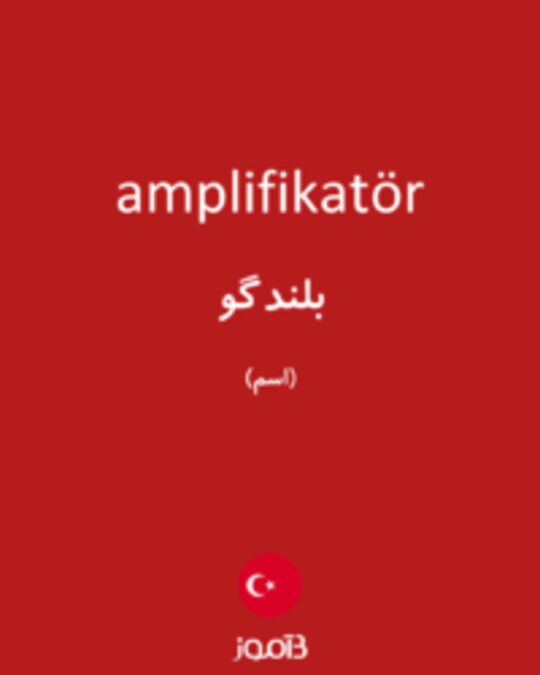  تصویر amplifikatör - دیکشنری انگلیسی بیاموز