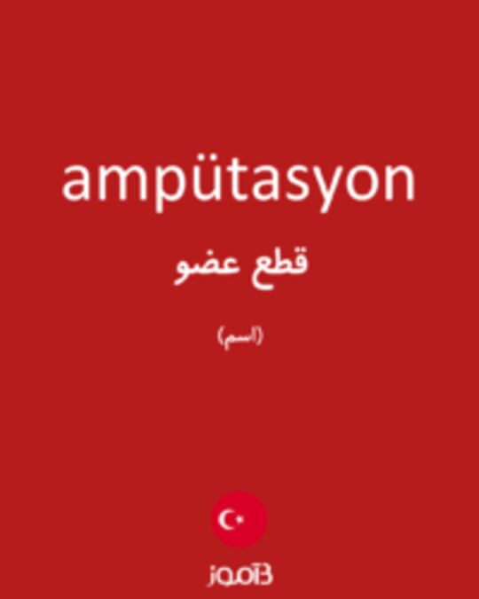  تصویر ampütasyon - دیکشنری انگلیسی بیاموز