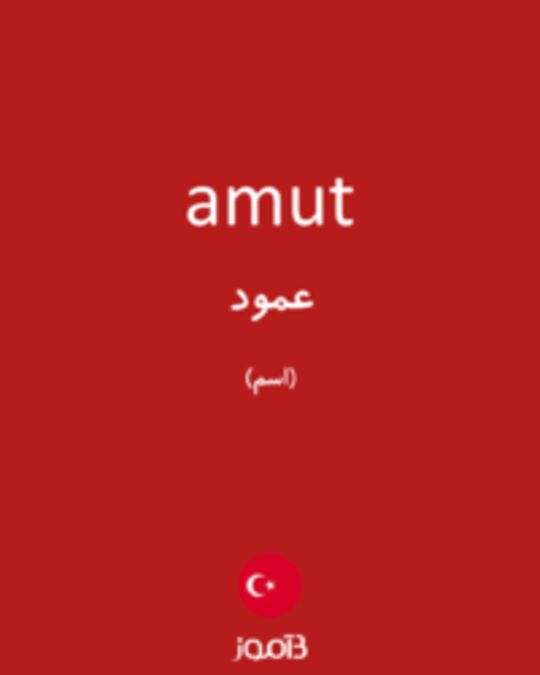  تصویر amut - دیکشنری انگلیسی بیاموز