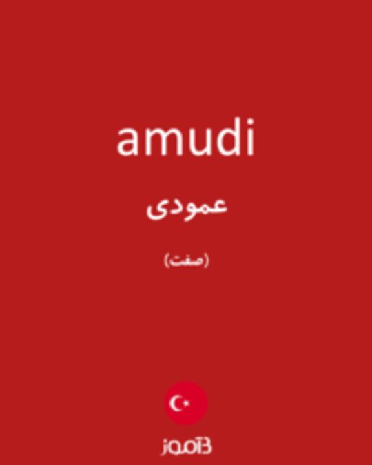  تصویر amudi - دیکشنری انگلیسی بیاموز