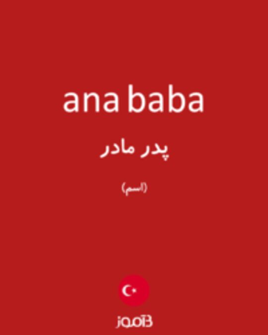  تصویر ana baba - دیکشنری انگلیسی بیاموز