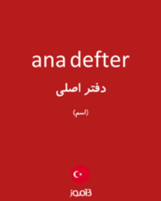  تصویر ana defter - دیکشنری انگلیسی بیاموز