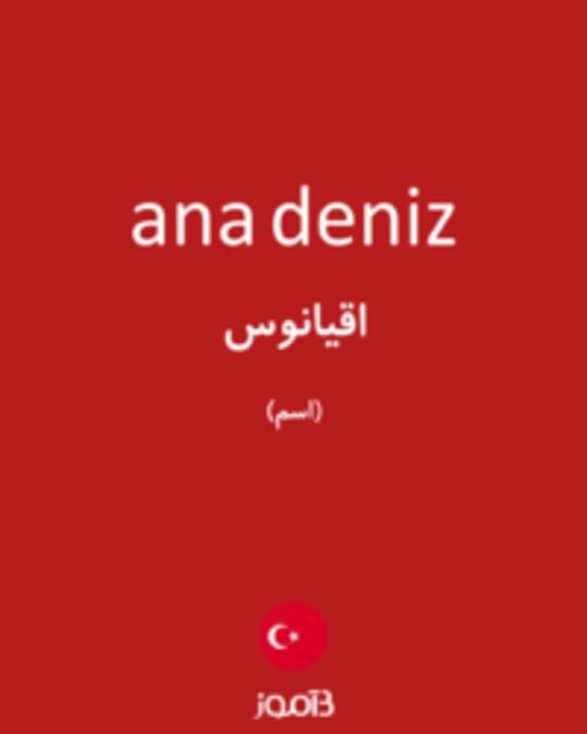  تصویر ana deniz - دیکشنری انگلیسی بیاموز