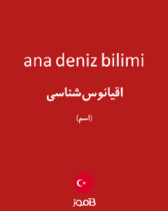  تصویر ana deniz bilimi - دیکشنری انگلیسی بیاموز