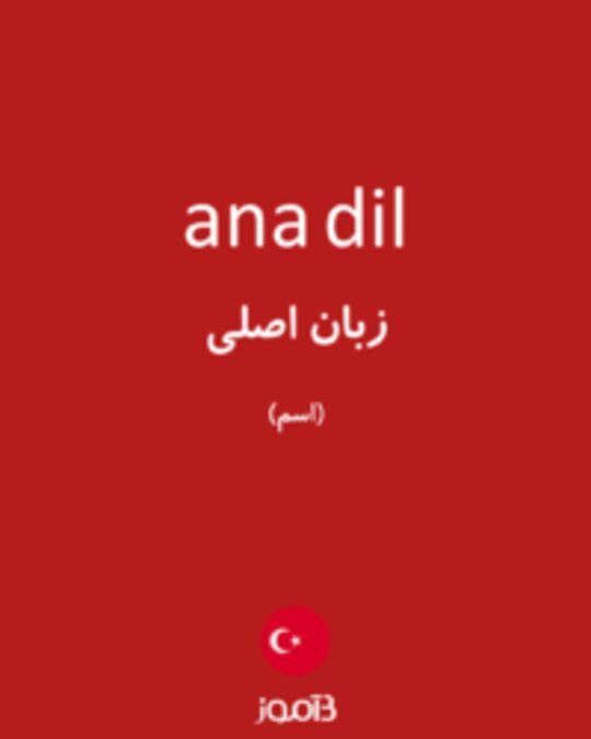  تصویر ana dil - دیکشنری انگلیسی بیاموز