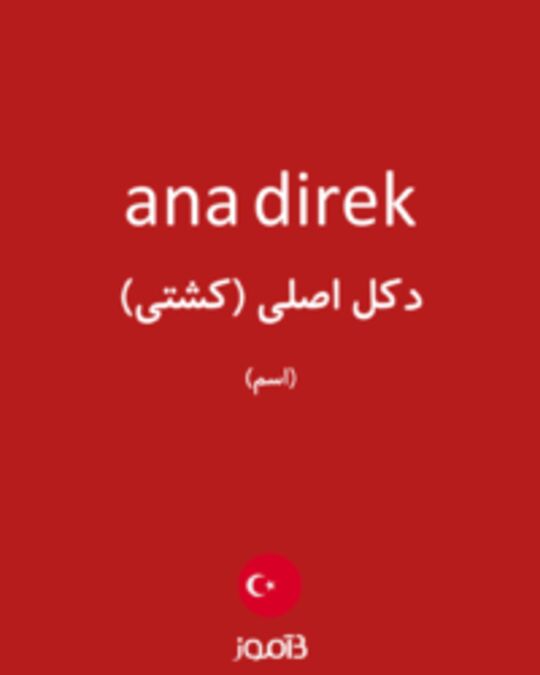  تصویر ana direk - دیکشنری انگلیسی بیاموز