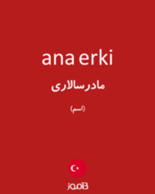  تصویر ana erki - دیکشنری انگلیسی بیاموز