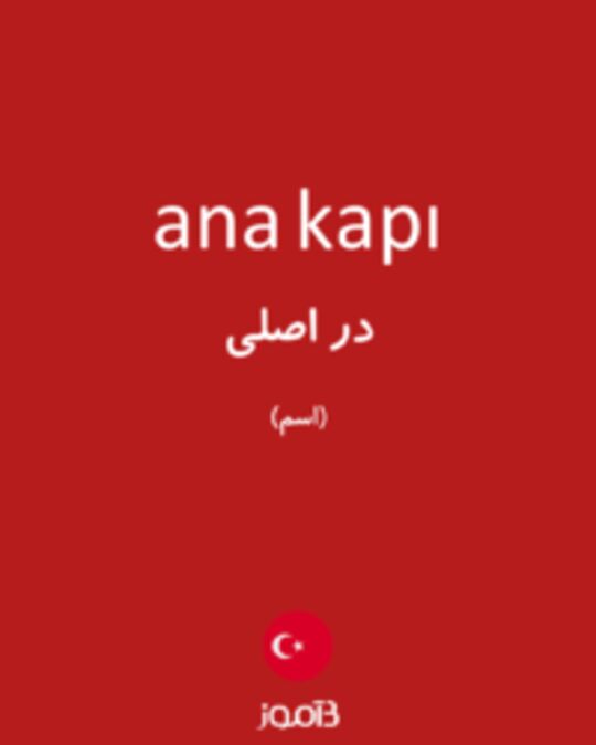  تصویر ana kapı - دیکشنری انگلیسی بیاموز