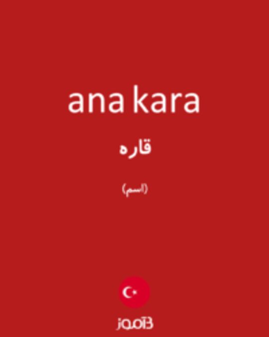  تصویر ana kara - دیکشنری انگلیسی بیاموز