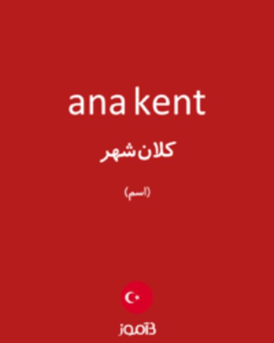  تصویر ana kent - دیکشنری انگلیسی بیاموز