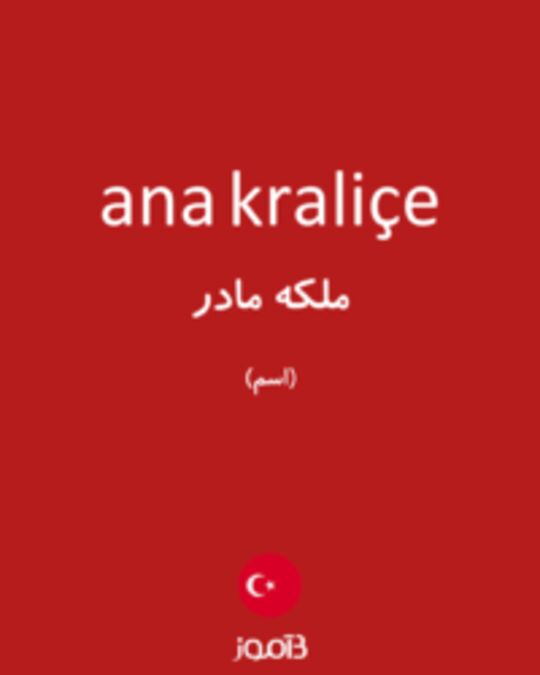  تصویر ana kraliçe - دیکشنری انگلیسی بیاموز