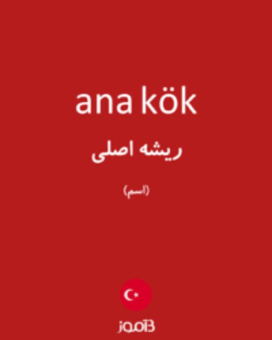  تصویر ana kök - دیکشنری انگلیسی بیاموز